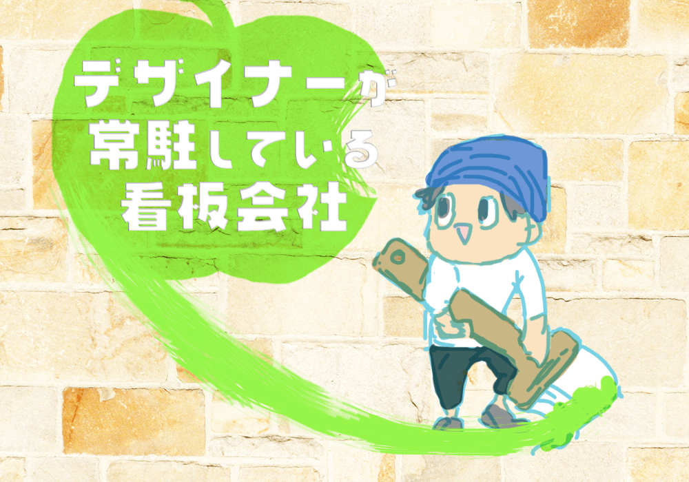 デザイナーが常駐している看板会社