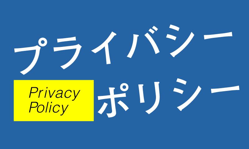 プライバシーポリシー