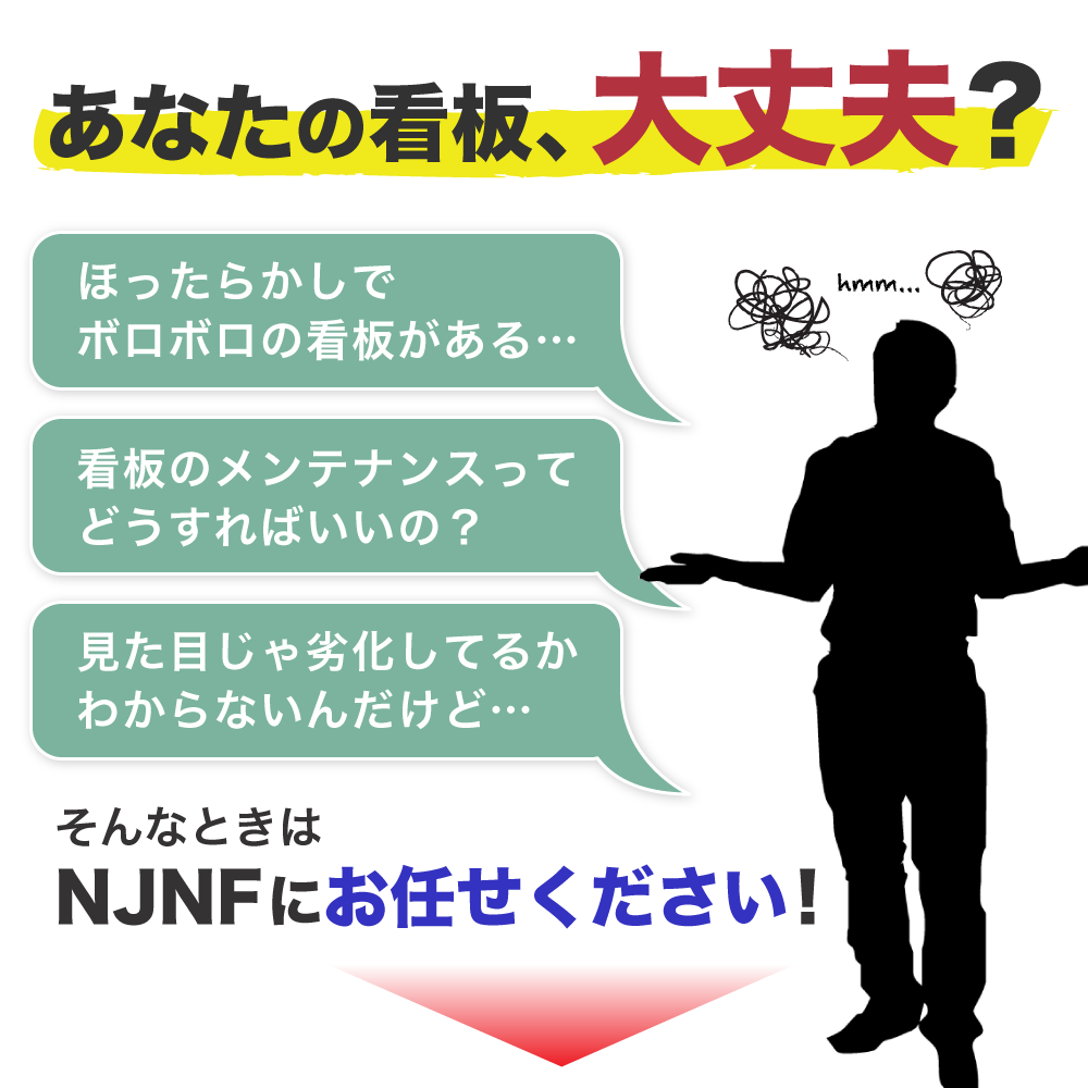 看板保守＆清掃サービス
