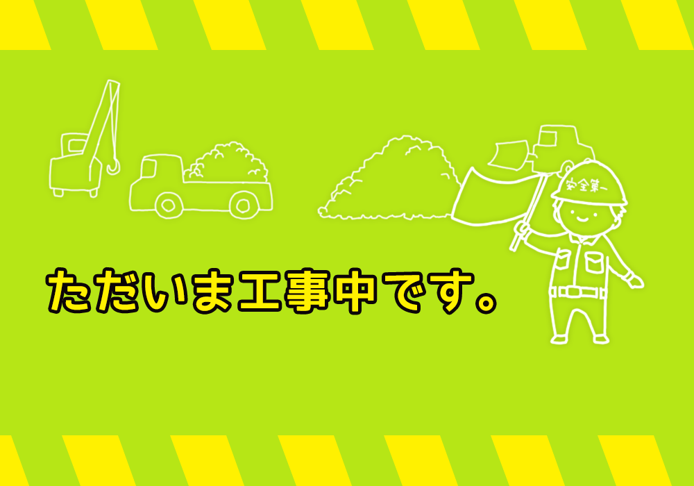 工事中